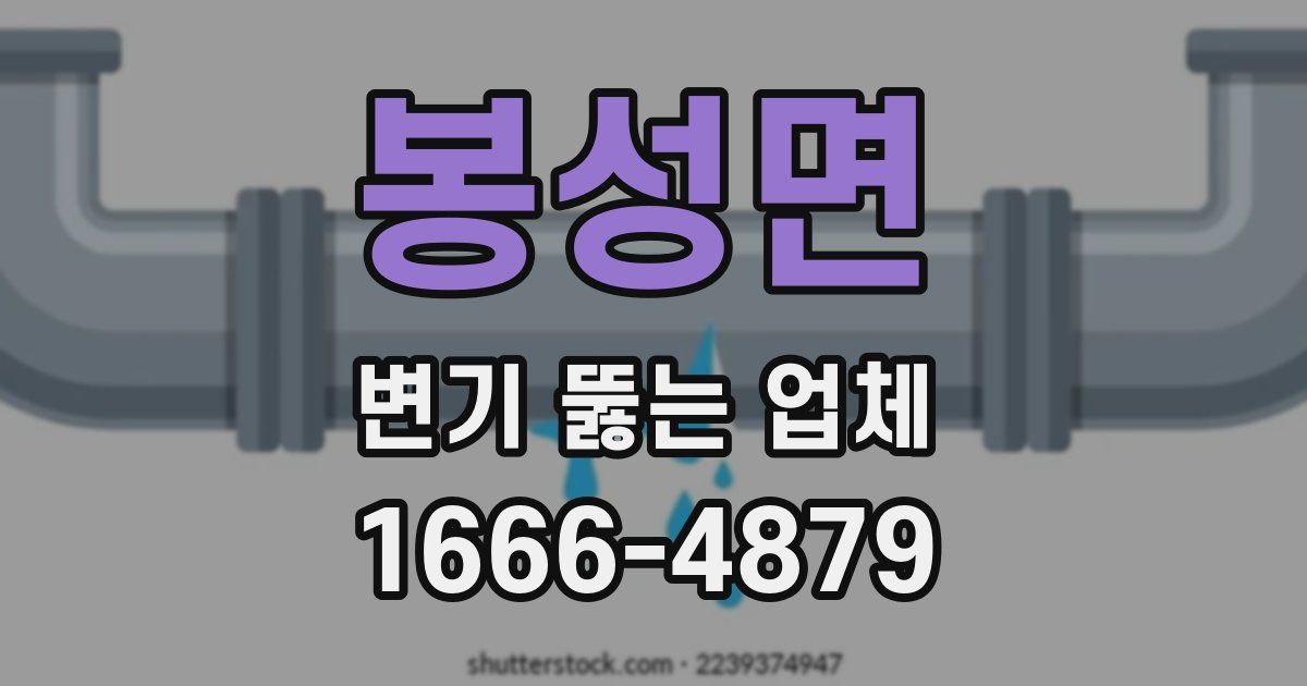 봉성면 변기 뚫는 업체