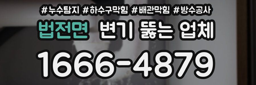 법전면 변기 뚫는 업체