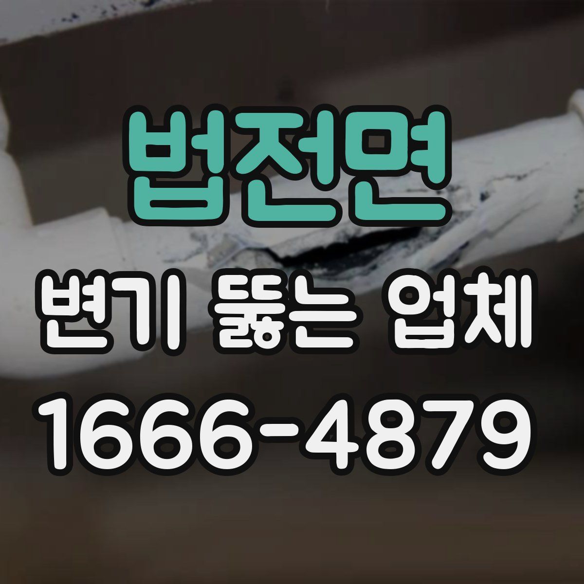 법전면 변기 뚫는 업체