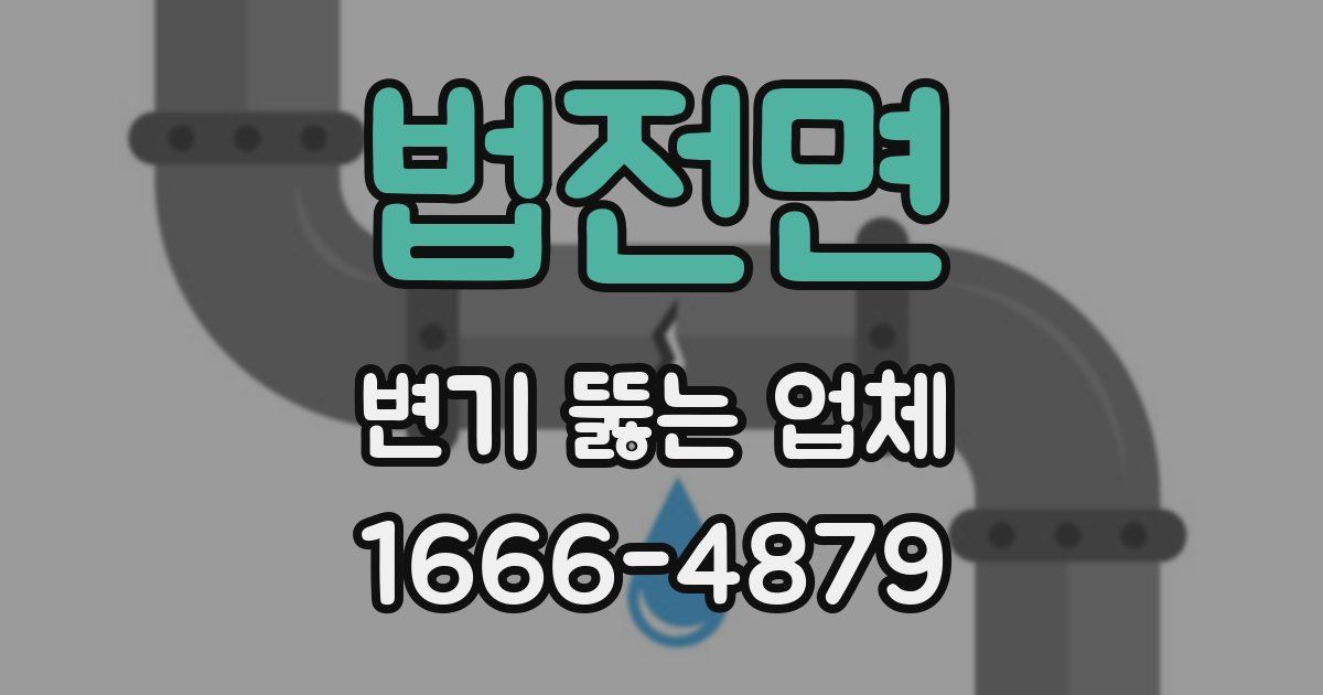 법전면 변기 뚫는 업체