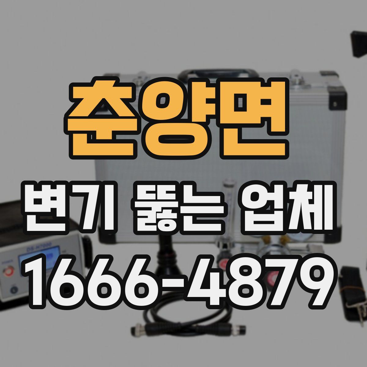 춘양면 변기 뚫는 업체