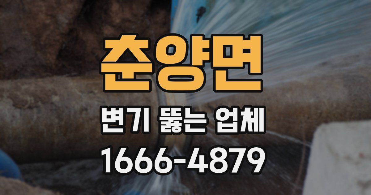 춘양면 변기 뚫는 업체