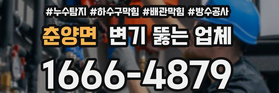 춘양면 변기 뚫는 업체