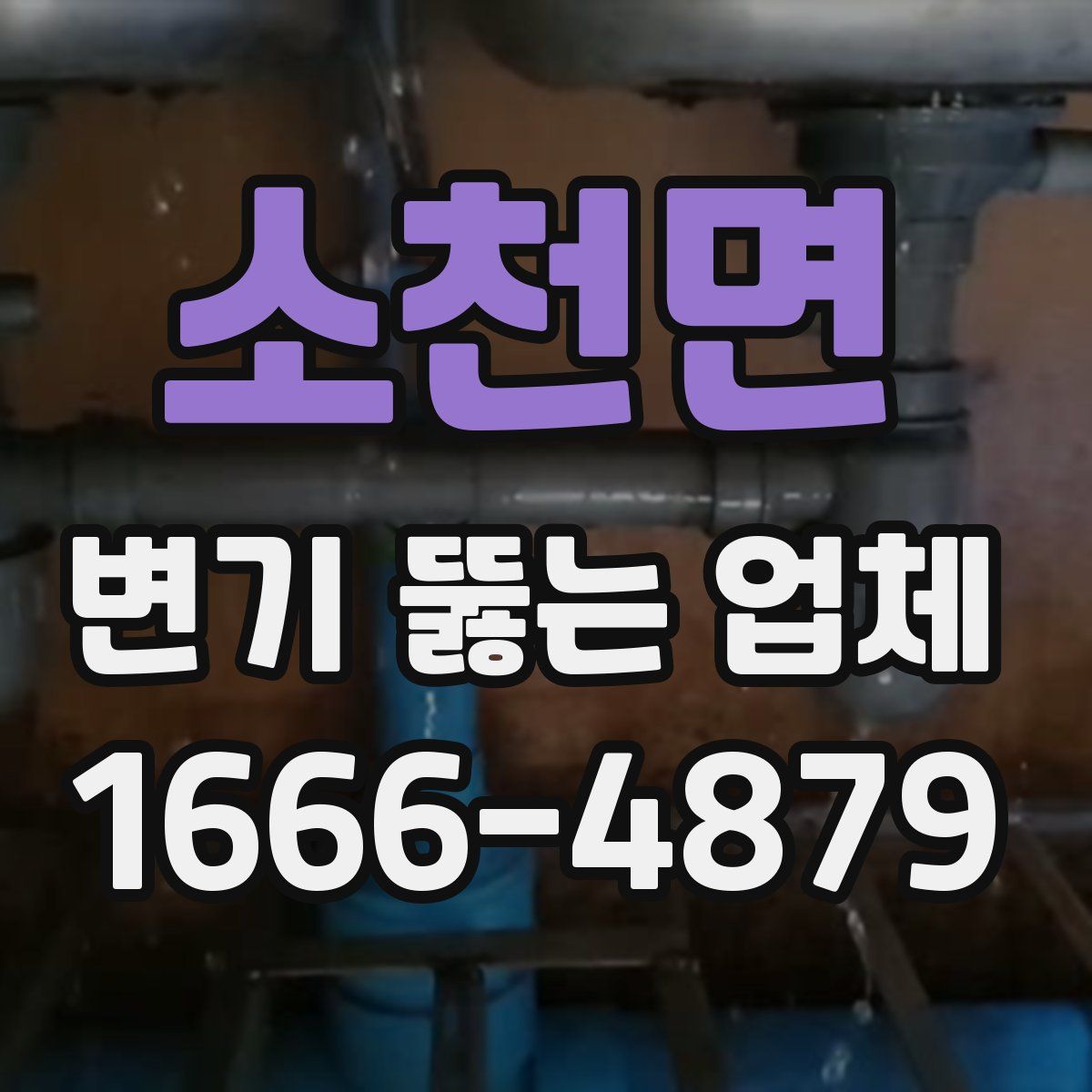 소천면 변기 뚫는 업체