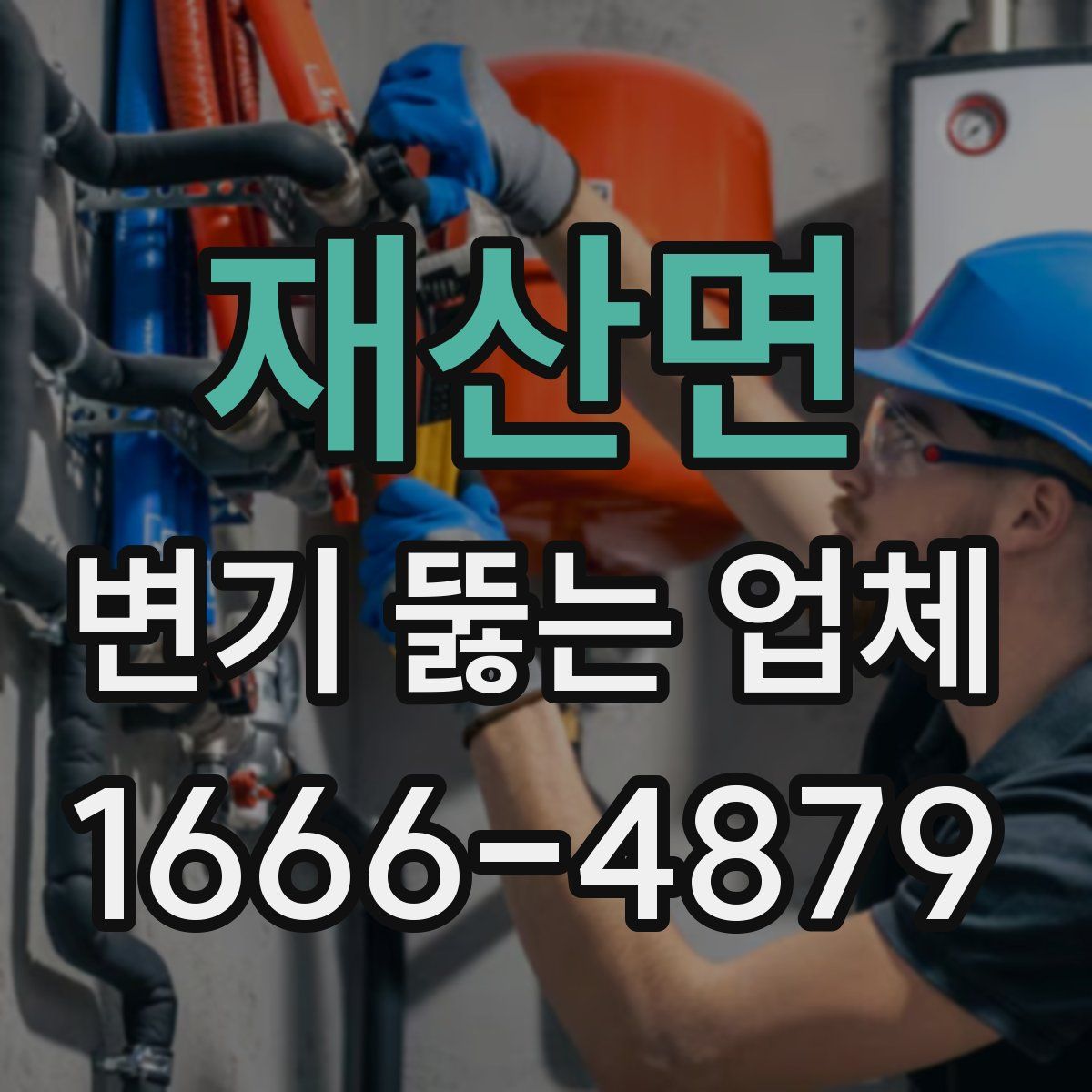 재산면 변기 뚫는 업체