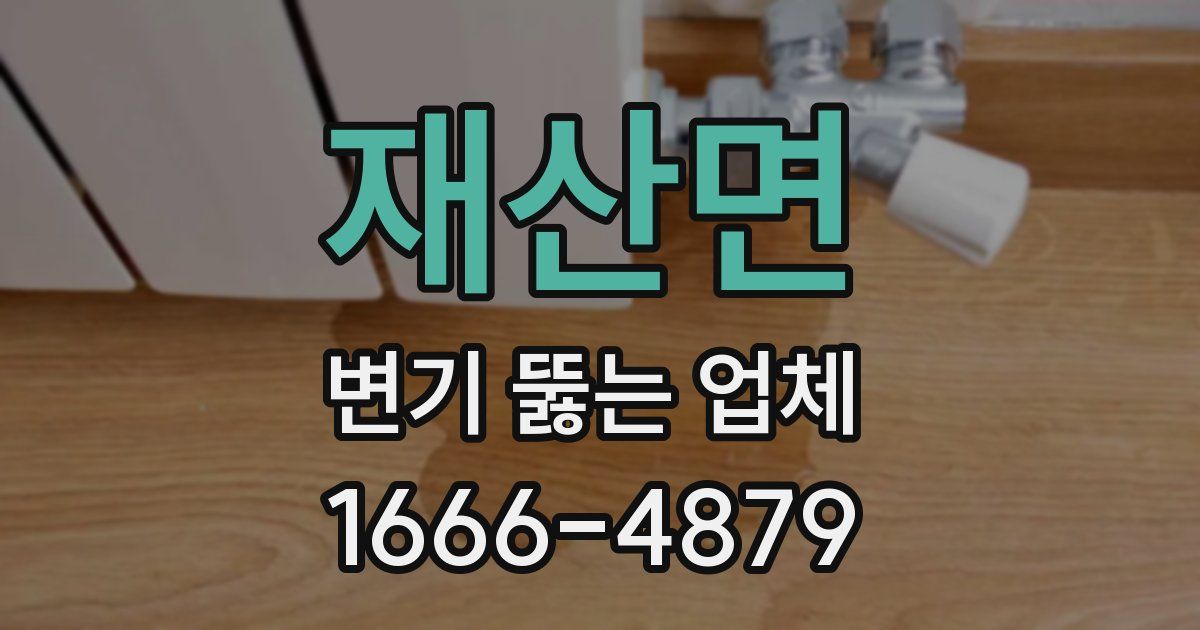 재산면 변기 뚫는 업체