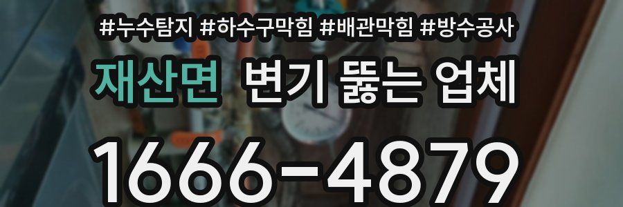 재산면 변기 뚫는 업체