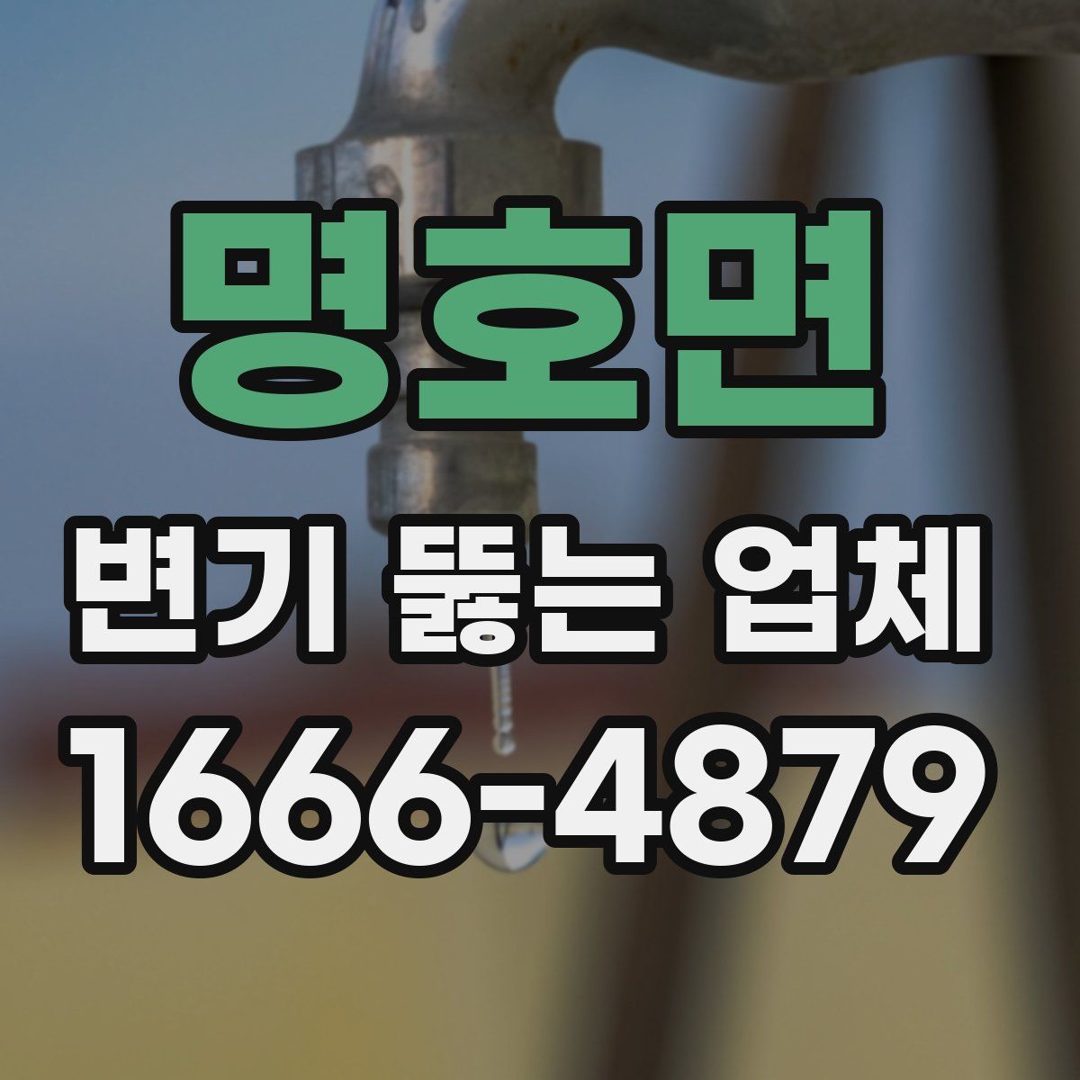 명호면 변기 뚫는 업체