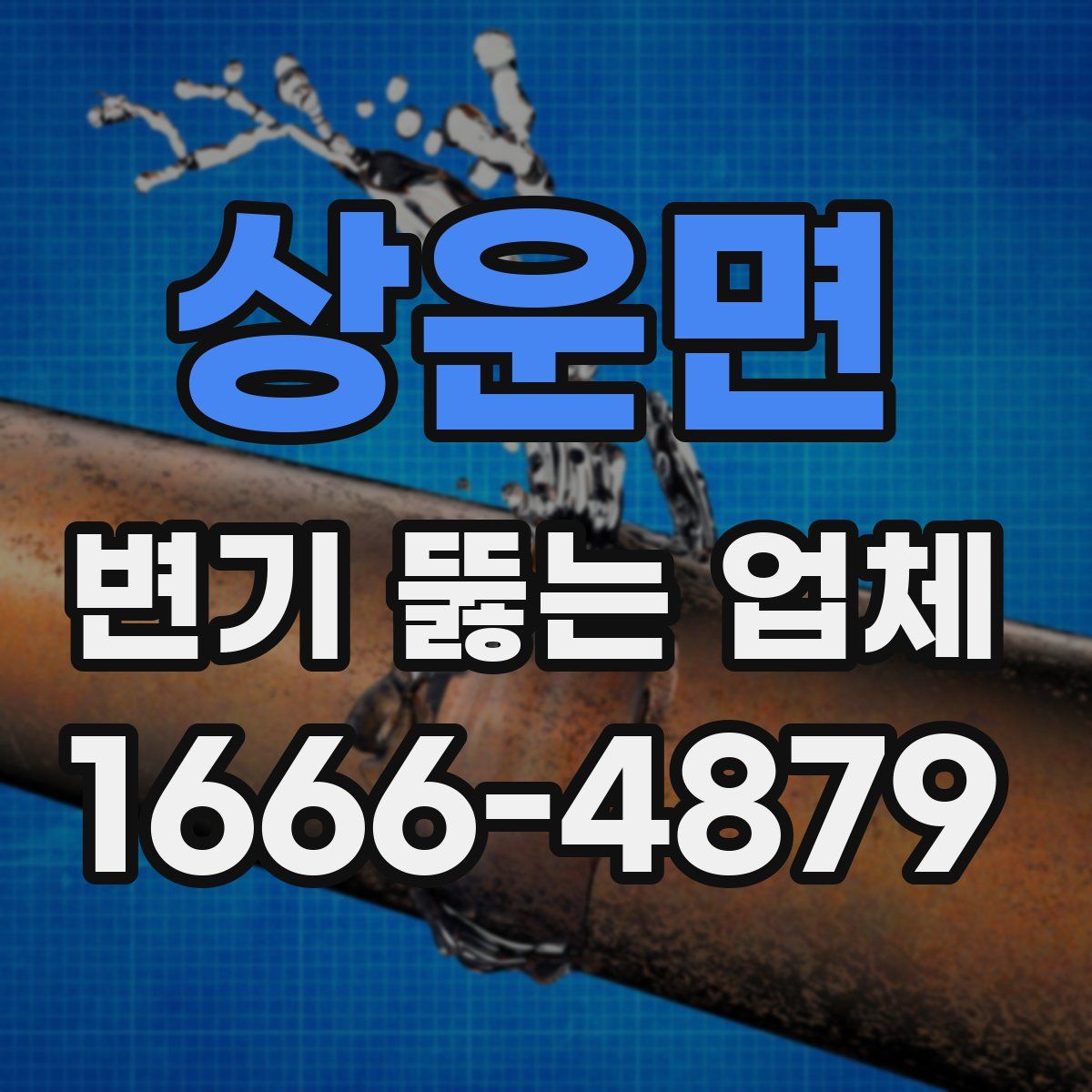 상운면 변기 뚫는 업체