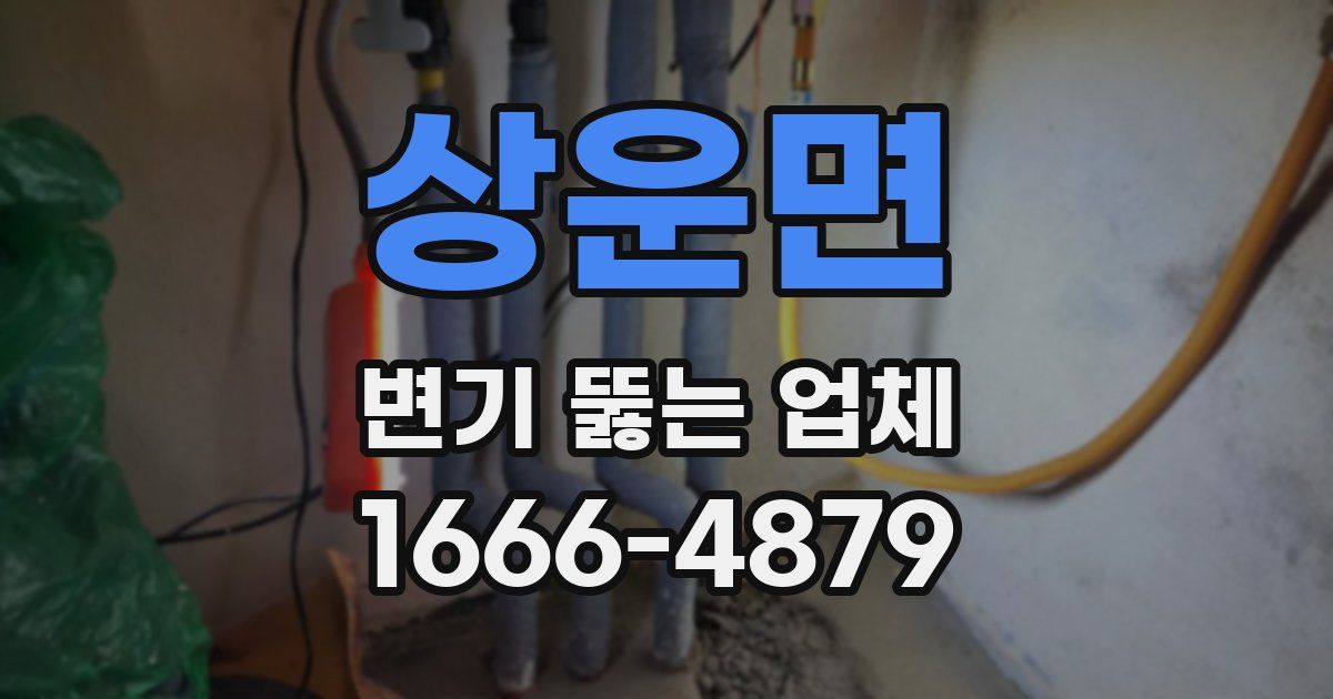 상운면 변기 뚫는 업체