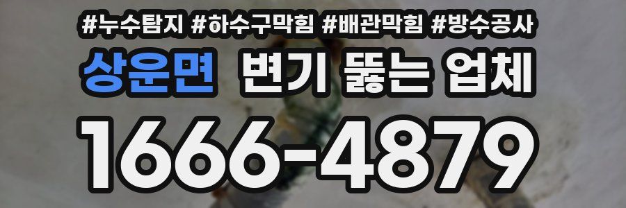 상운면 변기 뚫는 업체