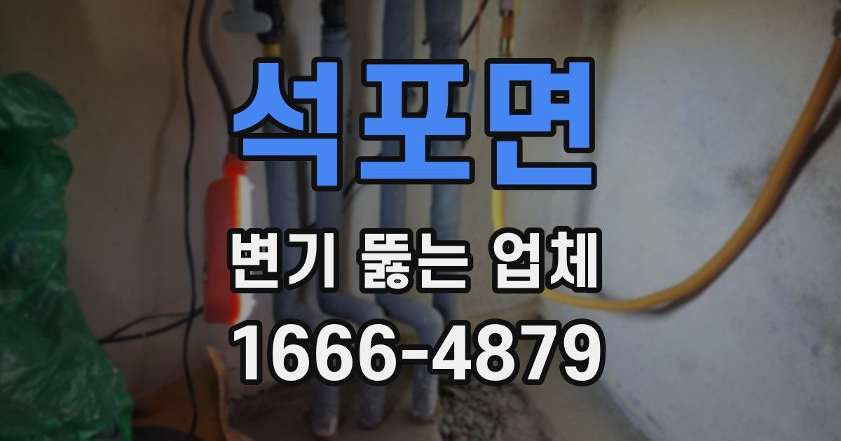 석포면 변기 뚫는 업체