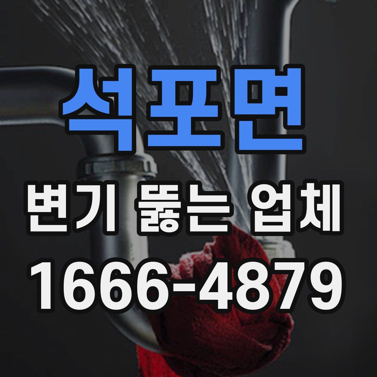 석포면 변기 뚫는 업체