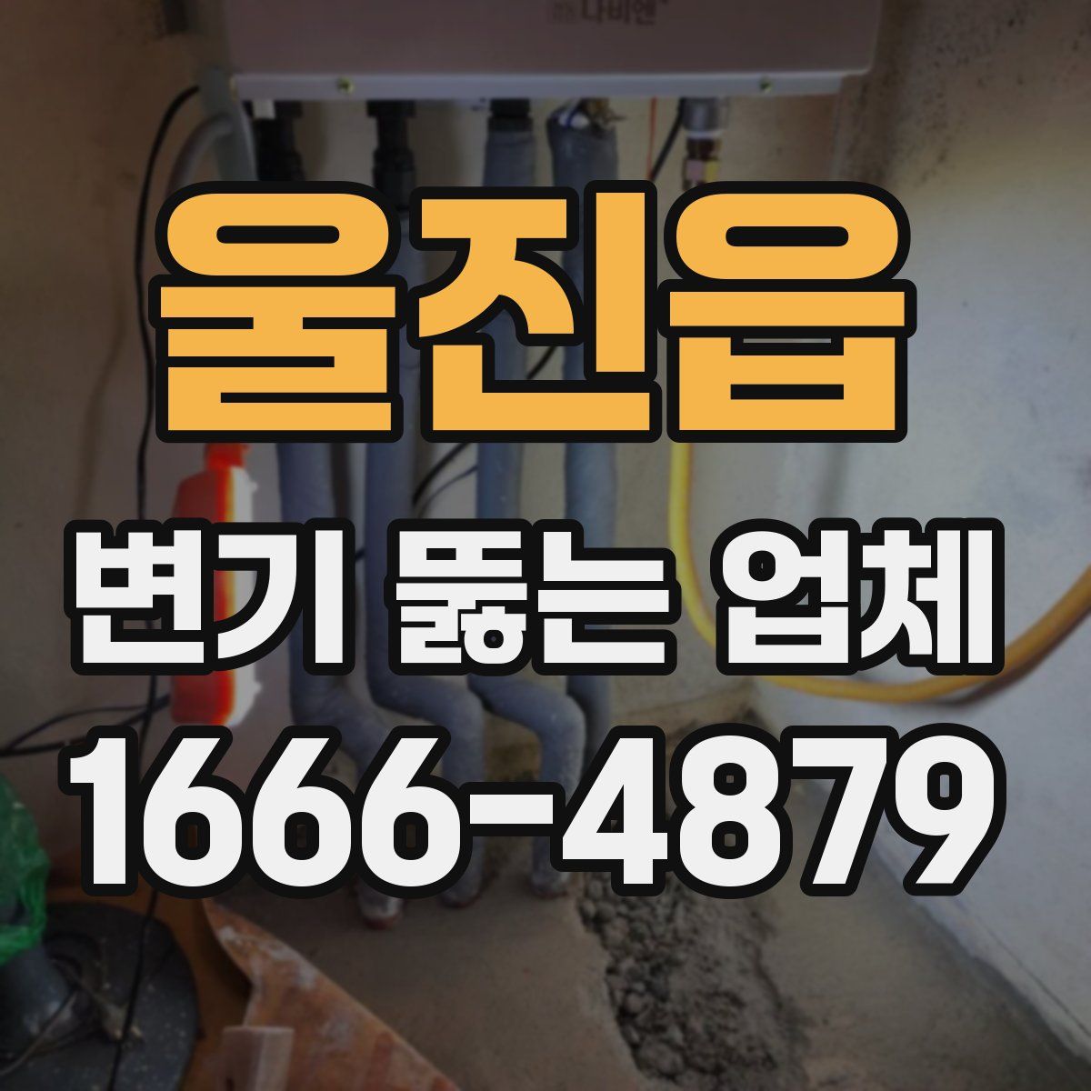 울진읍 변기 뚫는 업체