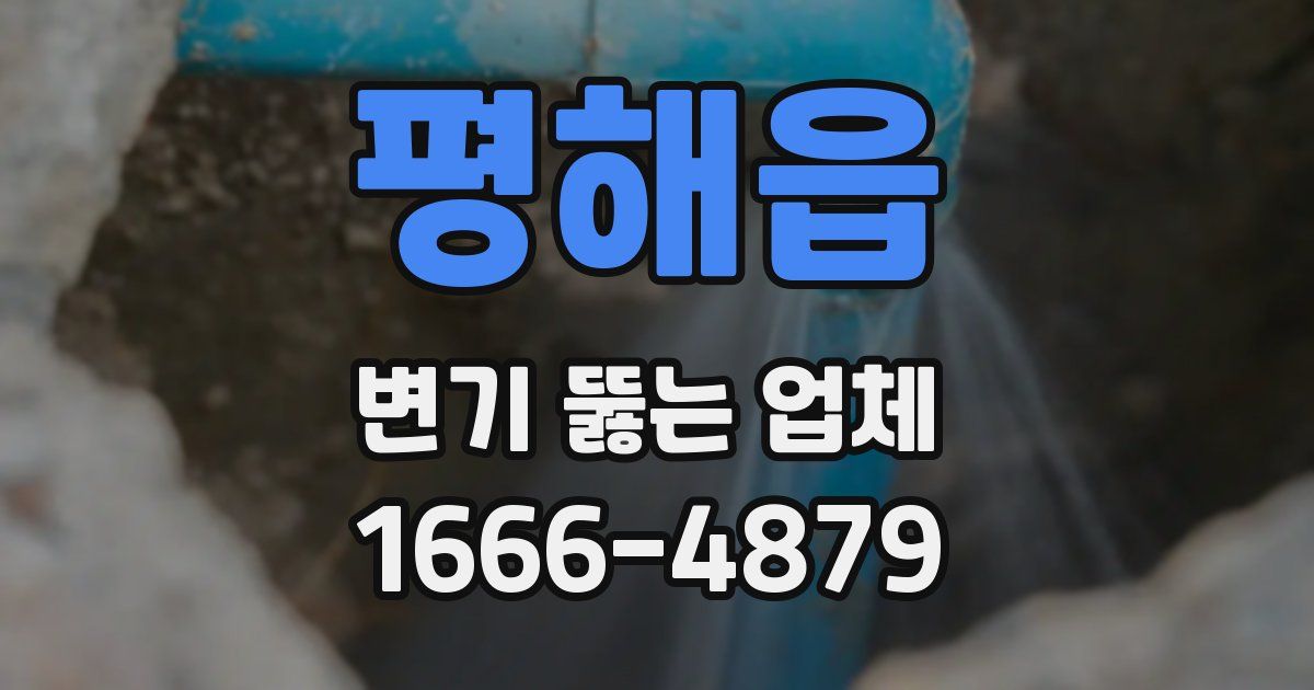 평해읍 변기 뚫는 업체