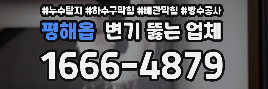평해읍 변기 뚫는 업체