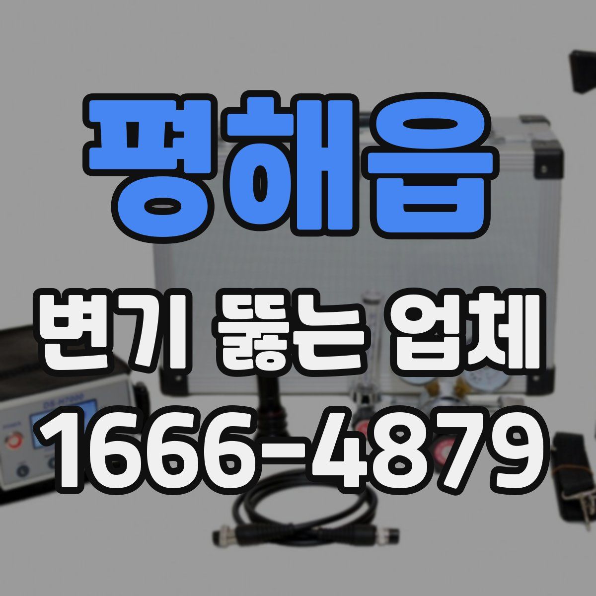 평해읍 변기 뚫는 업체