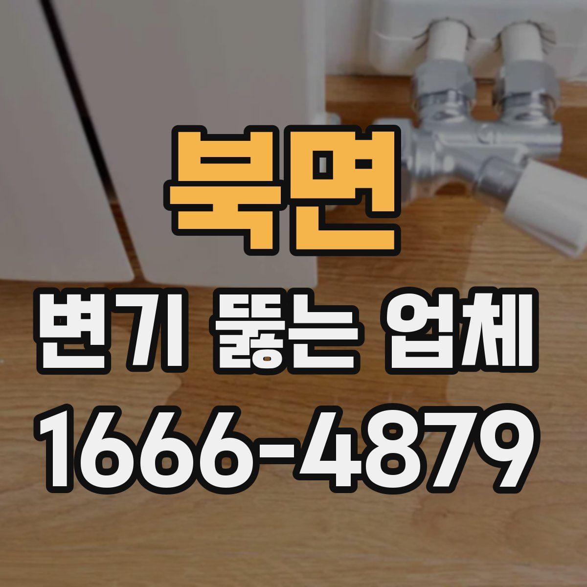 북면 변기 뚫는 업체