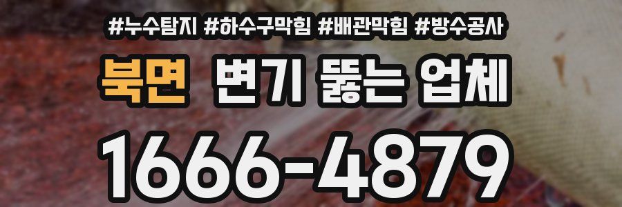 북면 변기 뚫는 업체