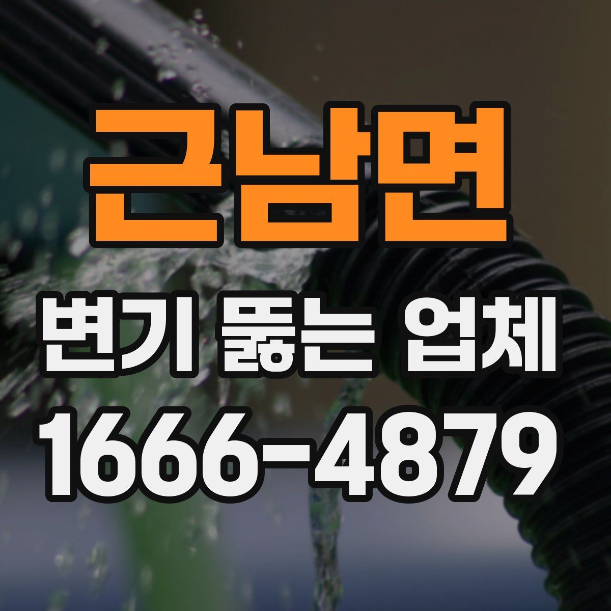 근남면 변기 뚫는 업체