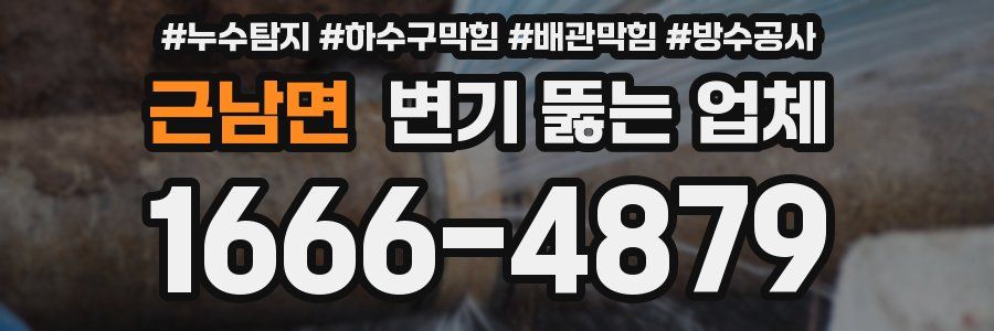 근남면 변기 뚫는 업체
