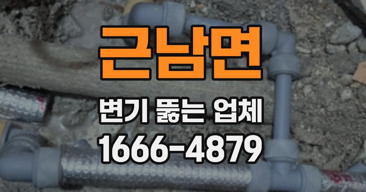 근남면 변기 뚫는 업체