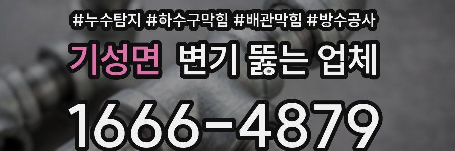 기성면 변기 뚫는 업체
