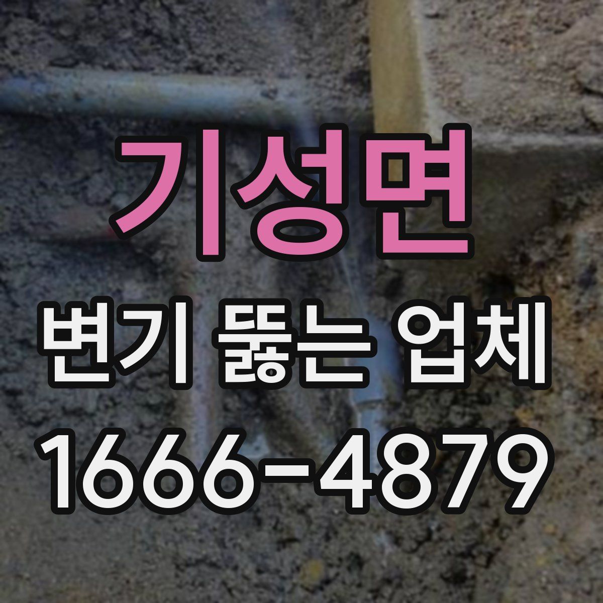 기성면 변기 뚫는 업체