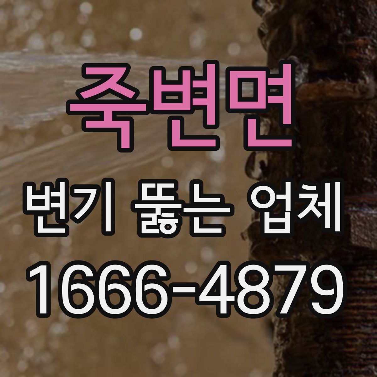 죽변면 변기 뚫는 업체