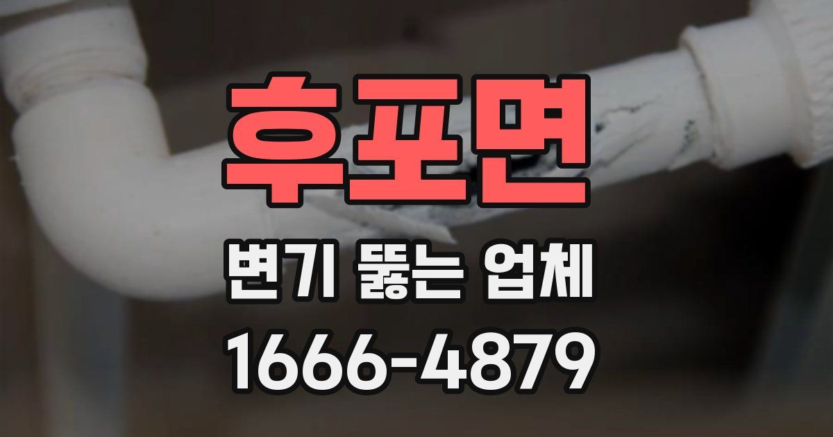 후포면 변기 뚫는 업체