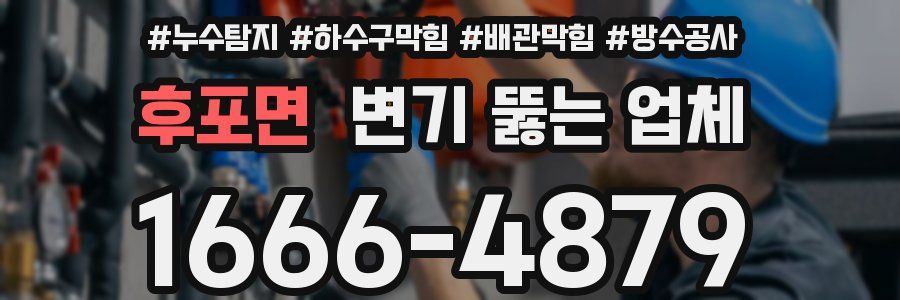 후포면 변기 뚫는 업체