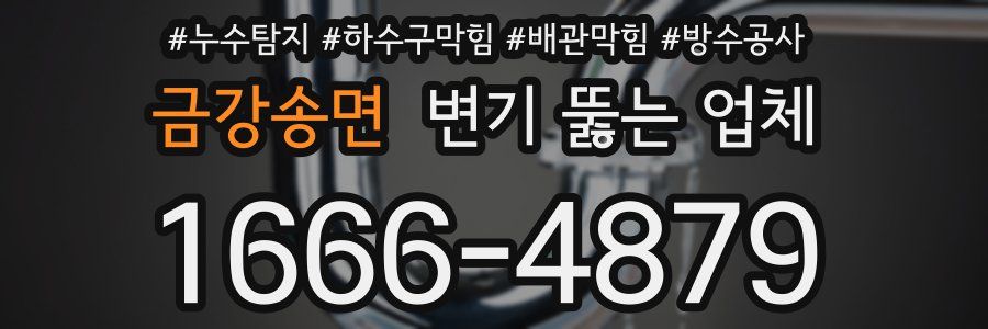 금강송면 변기 뚫는 업체