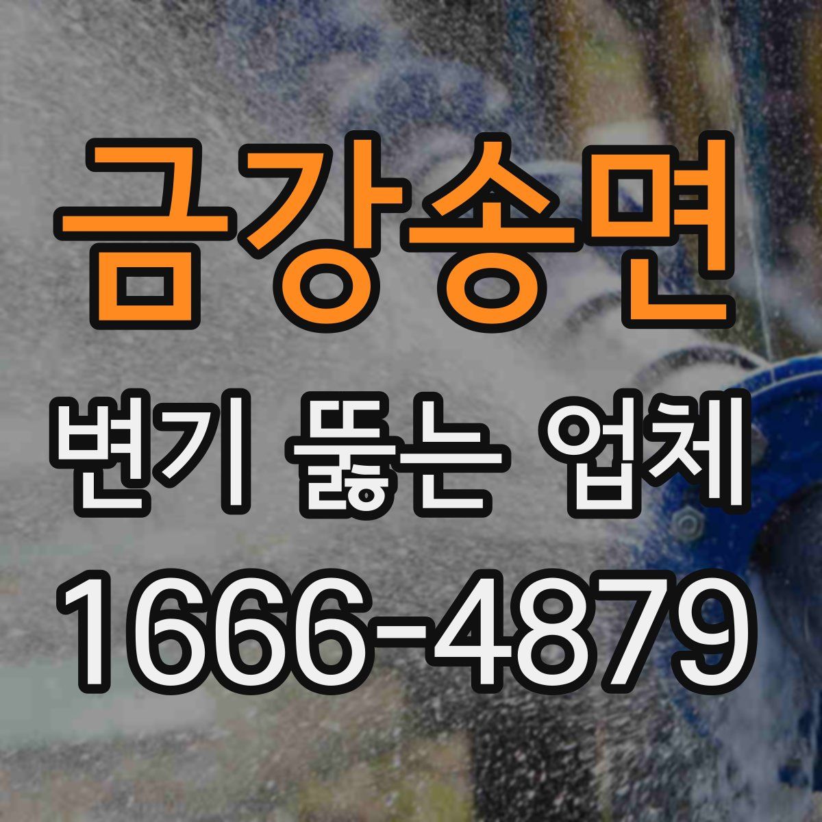 금강송면 변기 뚫는 업체