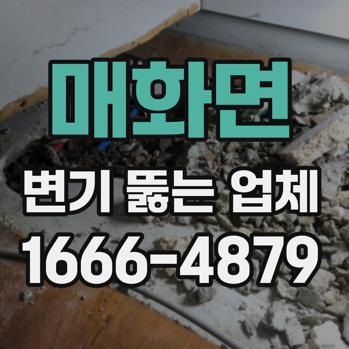 매화면 변기 뚫는 업체