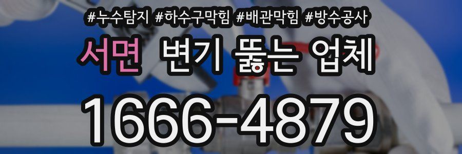 서면 변기 뚫는 업체