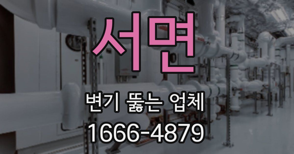 서면 변기 뚫는 업체