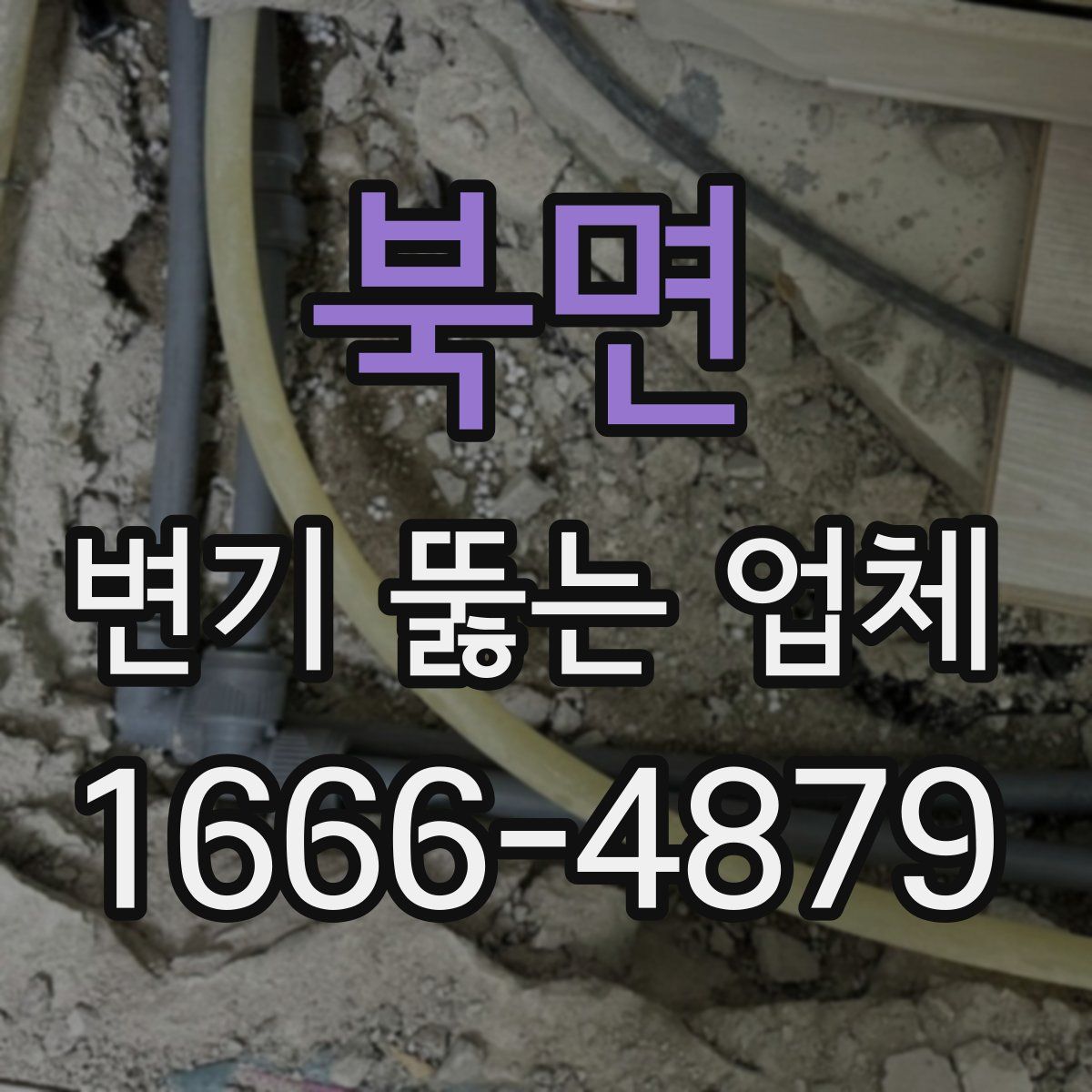 북면 변기 뚫는 업체