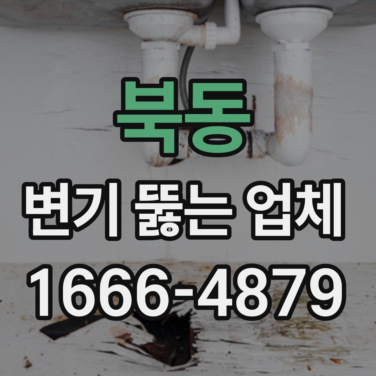 북동 변기 뚫는 업체