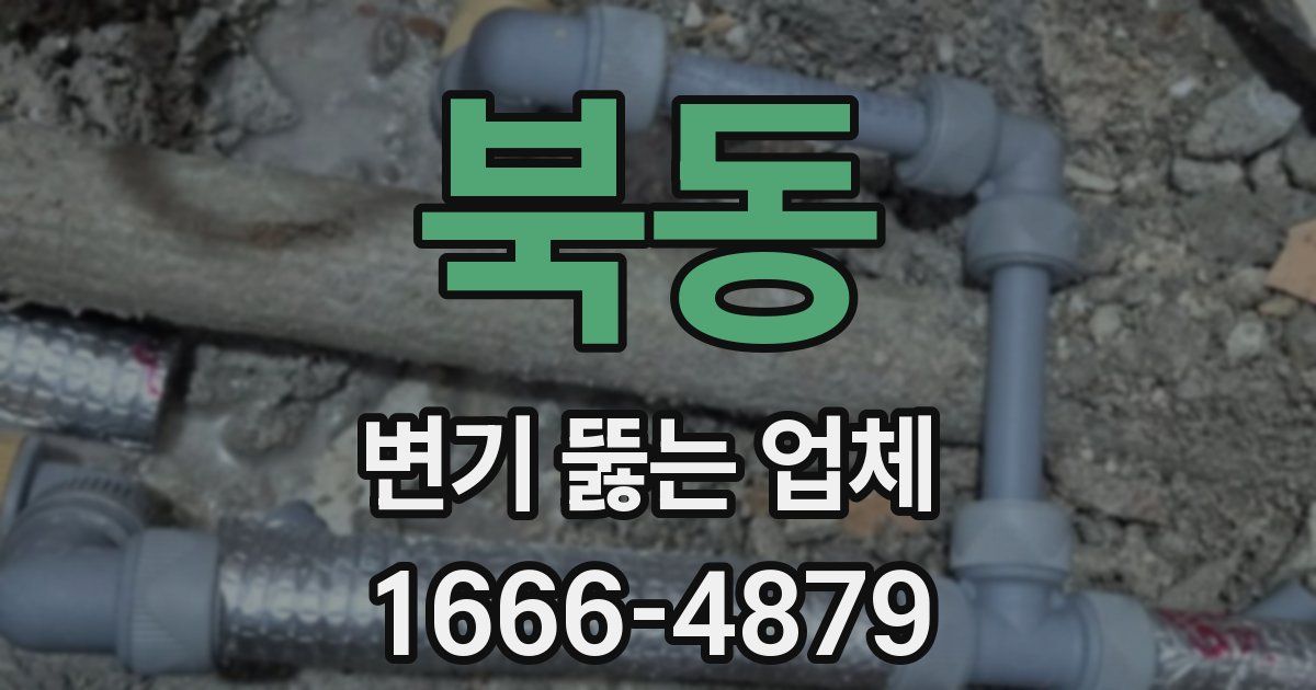북동 변기 뚫는 업체
