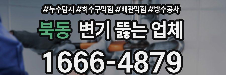 북동 변기 뚫는 업체