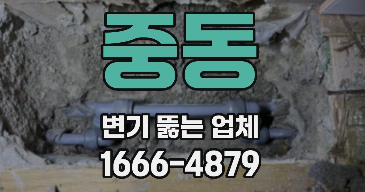 중동 변기 뚫는 업체