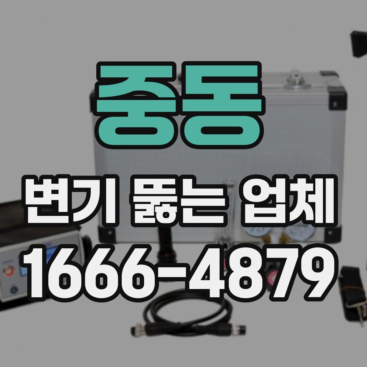 중동 변기 뚫는 업체