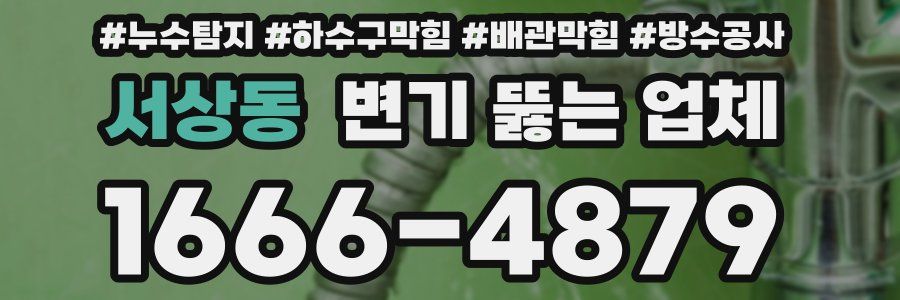 서상동 변기 뚫는 업체