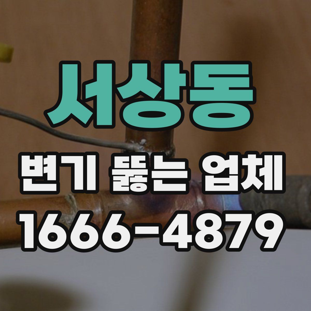 서상동 변기 뚫는 업체