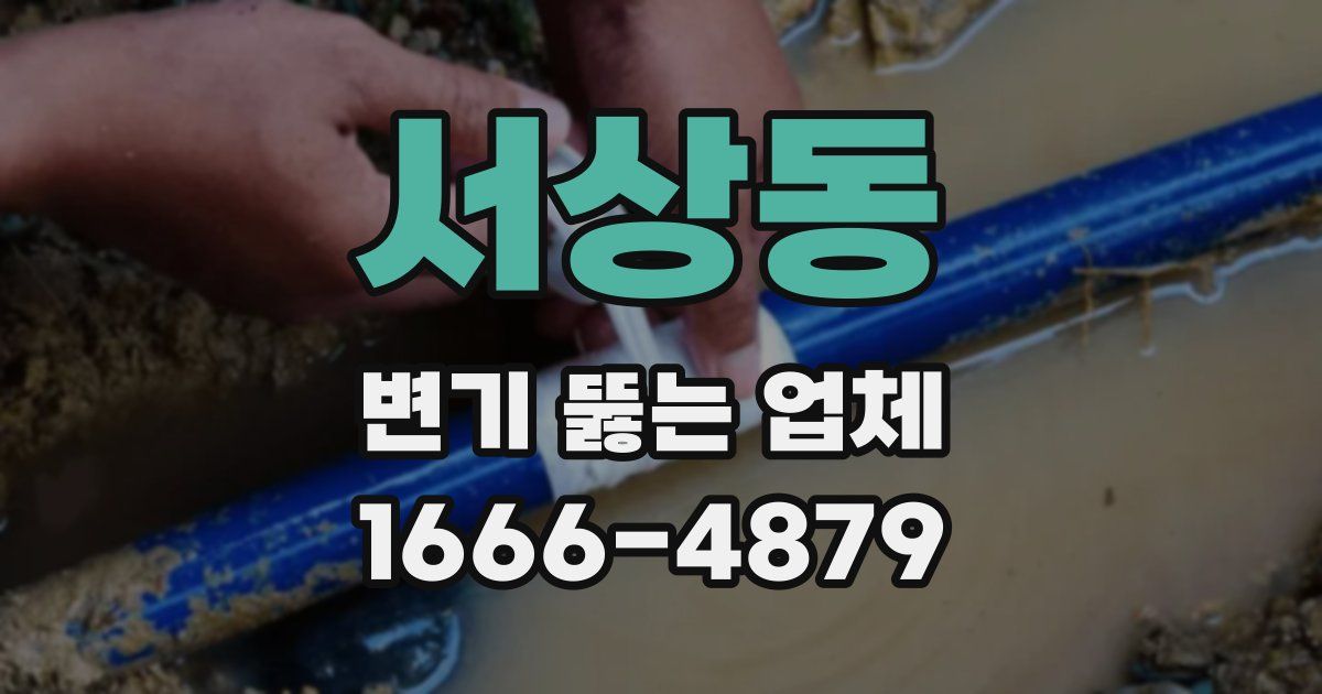 서상동 변기 뚫는 업체