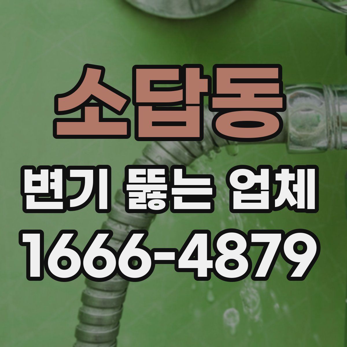 소답동 변기 뚫는 업체