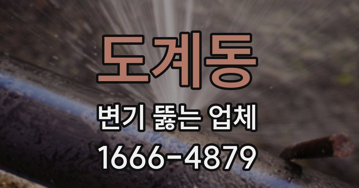 도계동 변기 뚫는 업체
