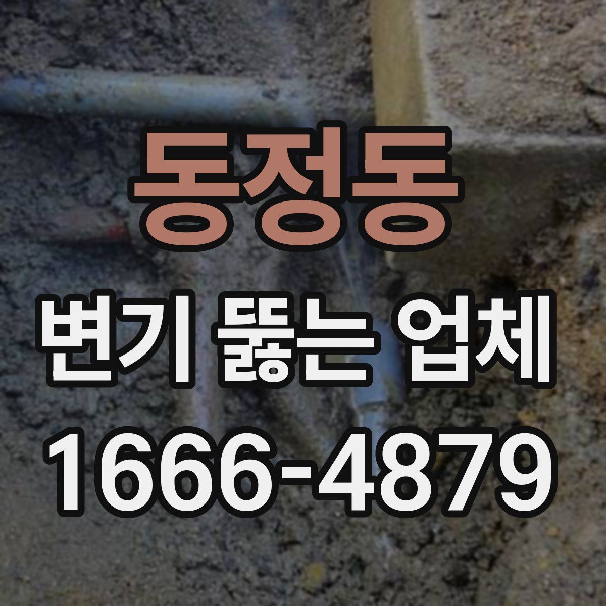 동정동 변기 뚫는 업체