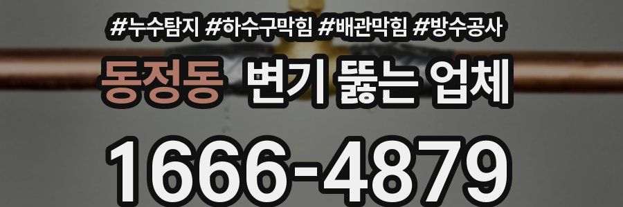 동정동 변기 뚫는 업체