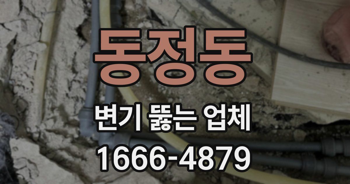 동정동 변기 뚫는 업체